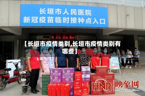 【长垣市疫情类别,长垣市疫情类别有哪些】-第2张图片