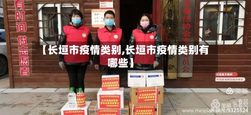 【长垣市疫情类别,长垣市疫情类别有哪些】-第3张图片
