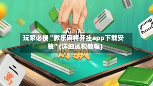 玩家必搜“微乐麻将开挂app下载安装	”(详细透视教程)-第1张图片