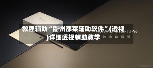 教程辅助“衢州都莱辅助软件”(透视)详细透视辅助教学-第2张图片