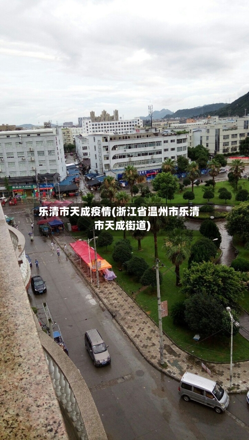 乐清市天成疫情(浙江省温州市乐清市天成街道)-第1张图片