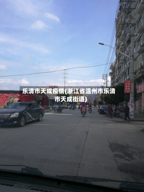 乐清市天成疫情(浙江省温州市乐清市天成街道)-第2张图片