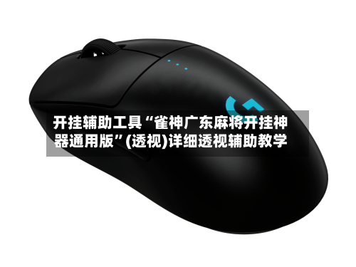 开挂辅助工具“雀神广东麻将开挂神器通用版	”(透视)详细透视辅助教学-第2张图片