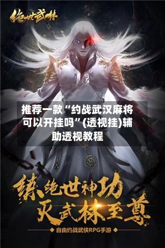 推荐一款“约战武汉麻将可以开挂吗”(透视挂)辅助透视教程-第1张图片