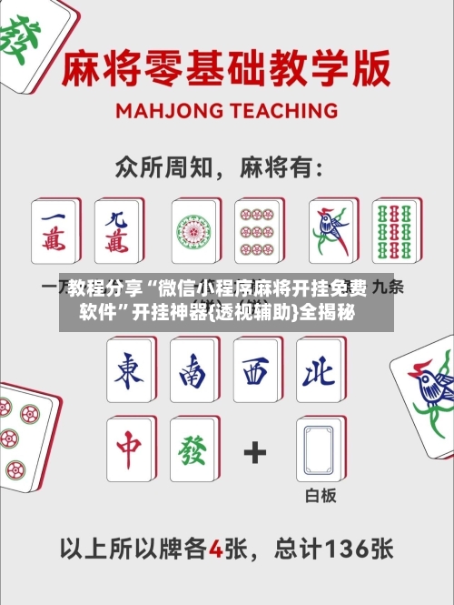 教程分享“微信小程序麻将开挂免费软件”开挂神器{透视辅助}全揭秘-第1张图片