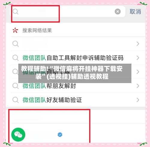 教程辅助!“微信麻将开挂神器下载安装	”(透视挂)辅助透视教程-第1张图片
