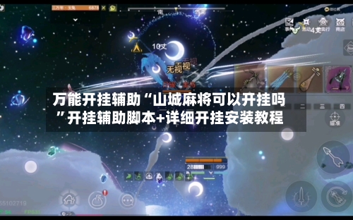 万能开挂辅助“山城麻将可以开挂吗”开挂辅助脚本+详细开挂安装教程-第3张图片