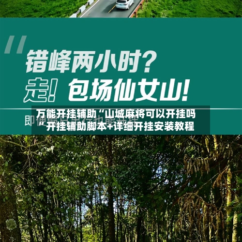 万能开挂辅助“山城麻将可以开挂吗”开挂辅助脚本+详细开挂安装教程-第1张图片