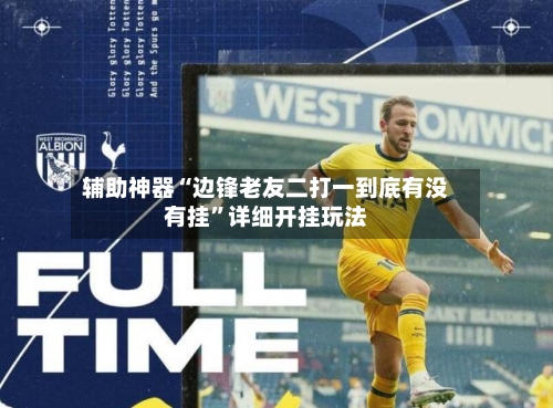 辅助神器“边锋老友二打一到底有没有挂”详细开挂玩法-第2张图片