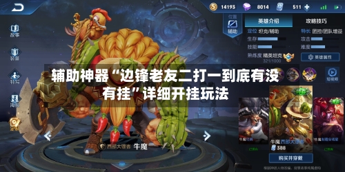 辅助神器“边锋老友二打一到底有没有挂”详细开挂玩法-第3张图片