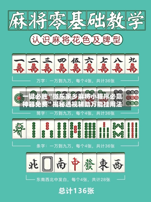 一键必胜“微乐家乡麻将小程序必赢神器免费	”揭秘透视辅助万能挂用法-第1张图片