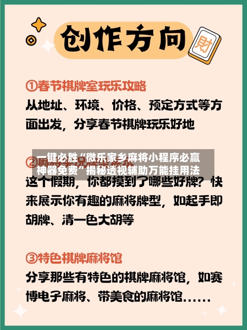 一键必胜“微乐家乡麻将小程序必赢神器免费	”揭秘透视辅助万能挂用法-第2张图片
