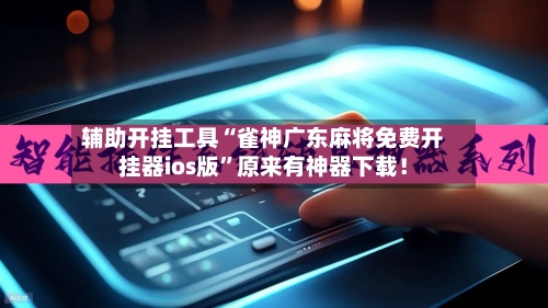 辅助开挂工具“雀神广东麻将免费开挂器ios版”原来有神器下载！-第1张图片