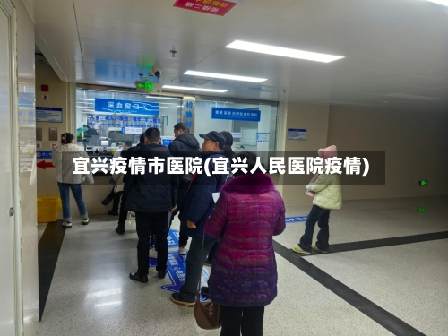 宜兴疫情市医院(宜兴人民医院疫情)-第2张图片