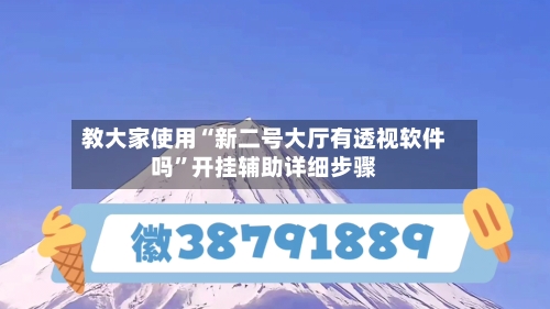 教大家使用“新二号大厅有透视软件吗	”开挂辅助详细步骤-第2张图片