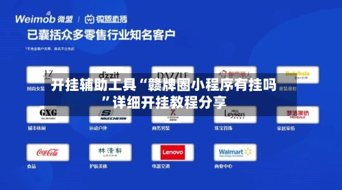 开挂辅助工具“赣牌圈小程序有挂吗”详细开挂教程分享-第1张图片