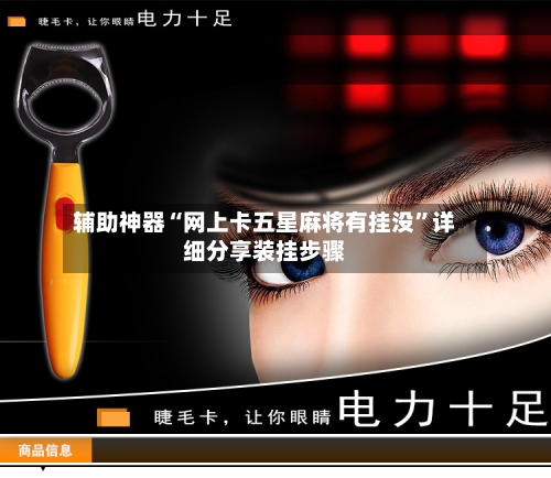 辅助神器“网上卡五星麻将有挂没”详细分享装挂步骤-第1张图片