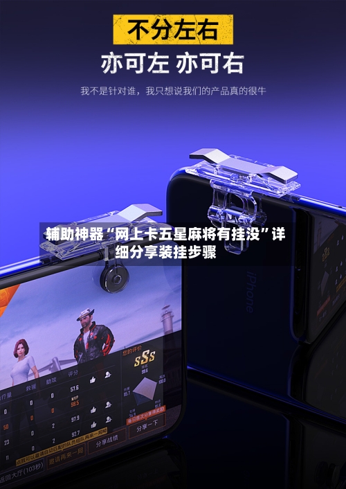 辅助神器“网上卡五星麻将有挂没”详细分享装挂步骤-第2张图片