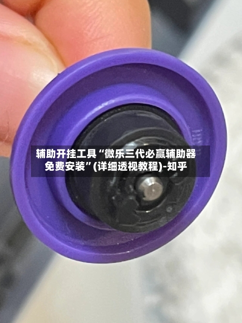 辅助开挂工具“微乐三代必赢辅助器免费安装”(详细透视教程)-知乎-第3张图片