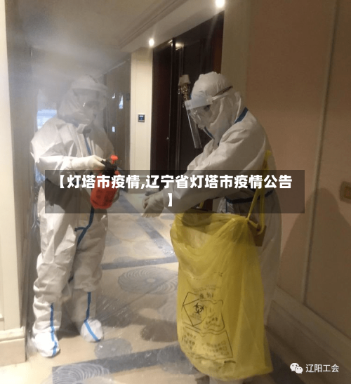 【灯塔市疫情,辽宁省灯塔市疫情公告】-第2张图片