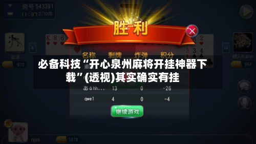 必备科技“开心泉州麻将开挂神器下载	”(透视)其实确实有挂-第1张图片