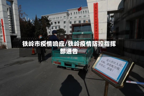 铁岭市疫情响应/铁岭疫情防控指挥部通告-第2张图片