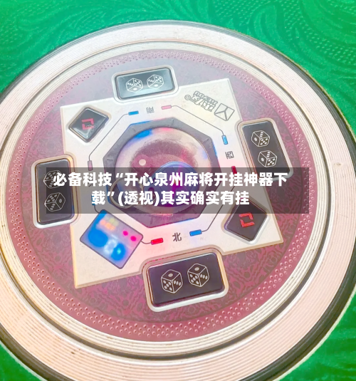 必备科技“开心泉州麻将开挂神器下载”(透视)其实确实有挂-第2张图片