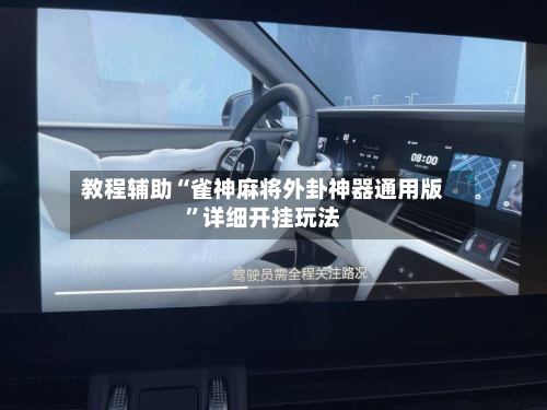 教程辅助“雀神麻将外卦神器通用版	”详细开挂玩法-第2张图片