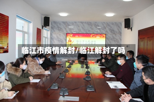 临江市疫情解封/临江解封了吗-第2张图片