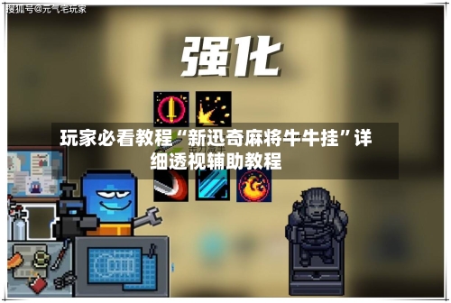 玩家必看教程“新迅奇麻将牛牛挂”详细透视辅助教程-第1张图片