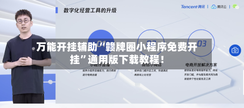 万能开挂辅助“赣牌圈小程序免费开挂”通用版下载教程！-第1张图片