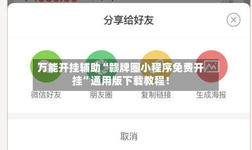 万能开挂辅助“赣牌圈小程序免费开挂”通用版下载教程！-第2张图片