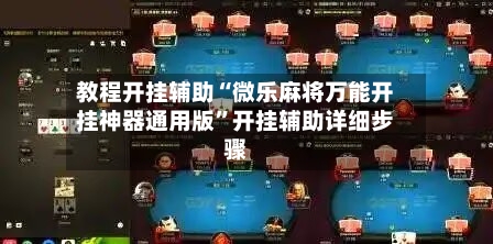 教程开挂辅助“微乐麻将万能开挂神器通用版”开挂辅助详细步骤-第1张图片