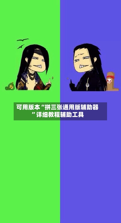 可用版本“拼三张通用版辅助器”详细教程辅助工具-第2张图片