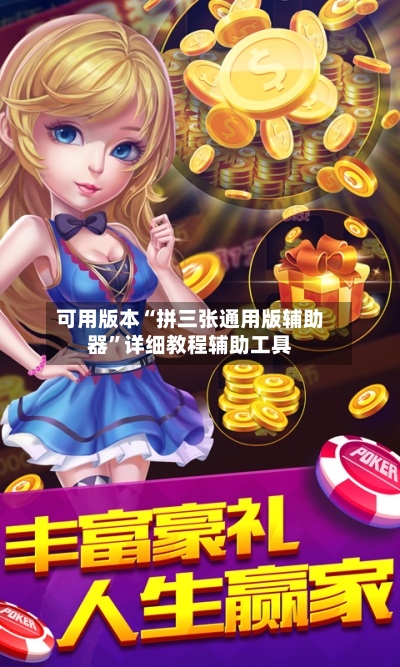 可用版本“拼三张通用版辅助器”详细教程辅助工具-第1张图片