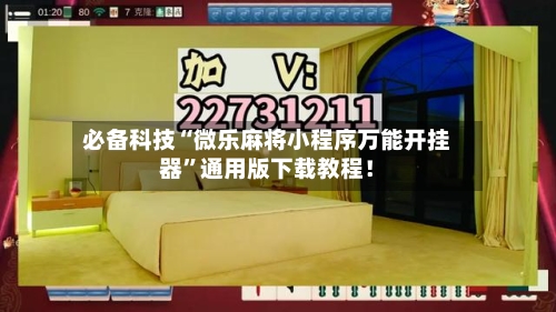 必备科技“微乐麻将小程序万能开挂器”通用版下载教程！-第1张图片