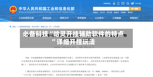 必备科技“哈灵开挂辅助软件的特点	”详细开挂玩法-第2张图片