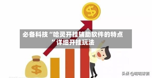 必备科技“哈灵开挂辅助软件的特点	”详细开挂玩法-第1张图片