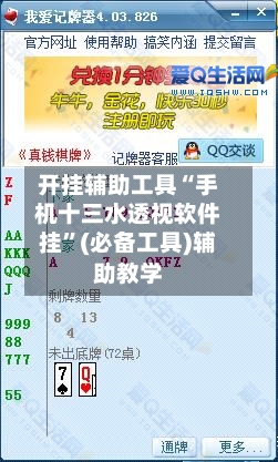 开挂辅助工具“手机十三水透视软件挂	”(必备工具)辅助教学-第2张图片
