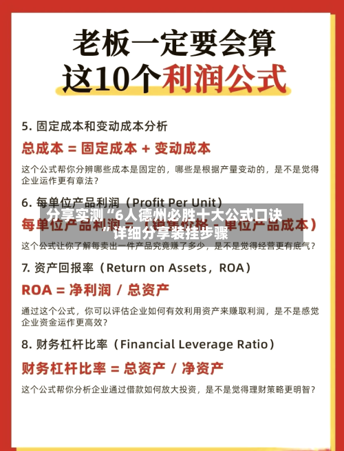 分享实测“6人德州必胜十大公式口诀	”详细分享装挂步骤-第1张图片