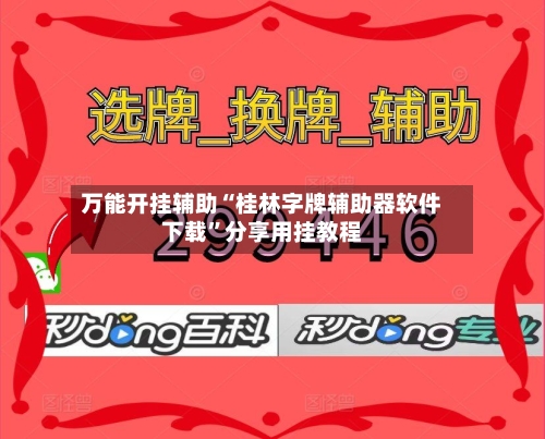 万能开挂辅助“桂林字牌辅助器软件下载”分享用挂教程-第2张图片
