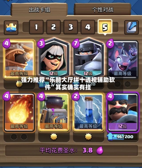 强力推荐“乐酷大厅拼十透视辅助软件”其实确实有挂-第1张图片