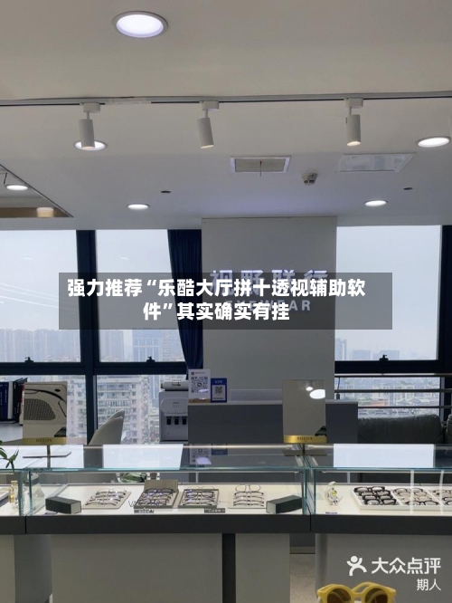 强力推荐“乐酷大厅拼十透视辅助软件	”其实确实有挂-第2张图片