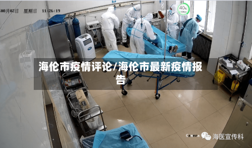 海伦市疫情评论/海伦市最新疫情报告-第1张图片