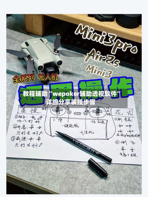 教程辅助“wepoker辅助透视软件	”详细分享装挂步骤-第2张图片