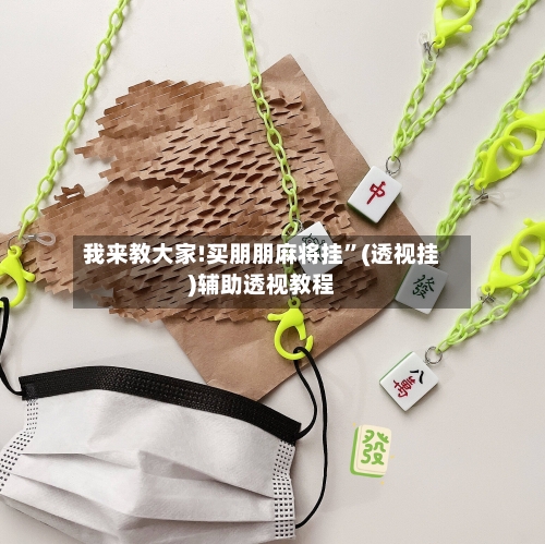 我来教大家!买朋朋麻将挂”(透视挂)辅助透视教程-第1张图片