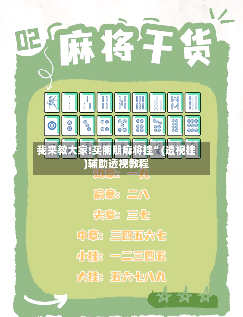 我来教大家!买朋朋麻将挂”(透视挂)辅助透视教程-第2张图片