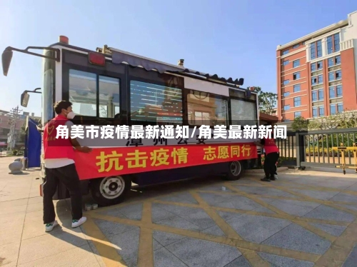 角美市疫情最新通知/角美最新新闻-第3张图片