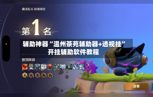 辅助神器“温州茶苑辅助器+透视挂	”开挂辅助软件教程-第1张图片