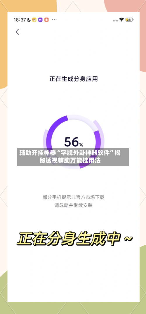 辅助开挂神器“字牌外卦神器软件	”揭秘透视辅助万能挂用法-第2张图片